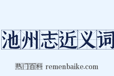 池州志近义词是什么意思的图片